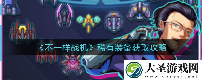 不一样战机稀有装备有哪些