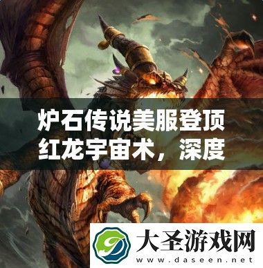 炉石传说美服登顶红龙宇宙术