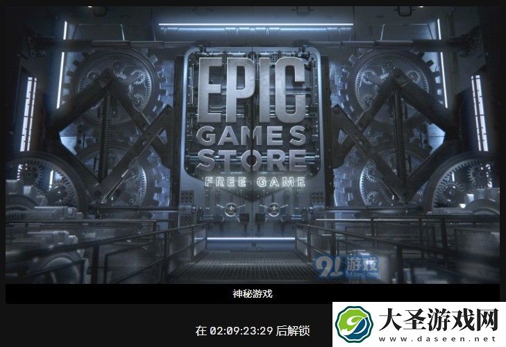 Epic暗示本周喜加一
