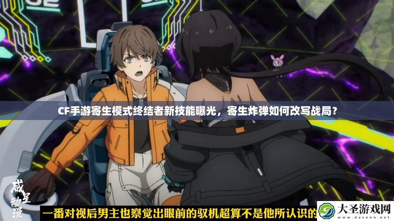 CF手游寄生模式终结者新技能曝光