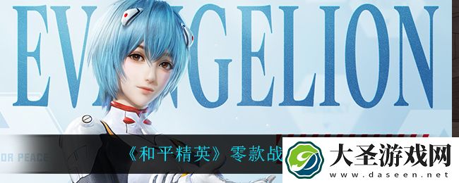 和平精英零款战斗服怎么样
