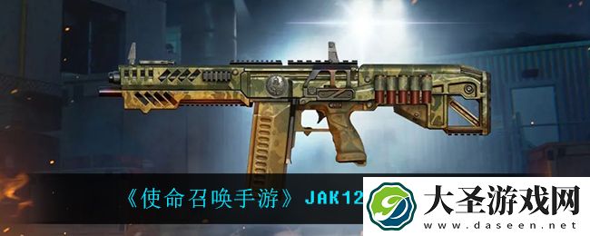 使命召唤手游JAK12丛林涂装怎么样