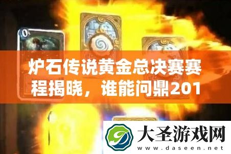 炉石传说黄金总决赛赛程揭晓