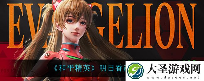和平精英明日香款作战服怎么样