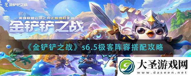 金铲铲之战s6.5极客阵容怎么搭配