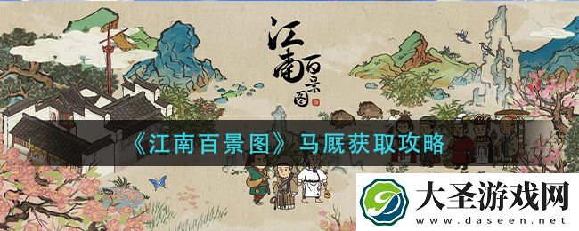 江南百景图马厩怎么获得