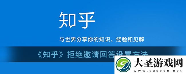 知乎怎么设置拒绝邀请回答