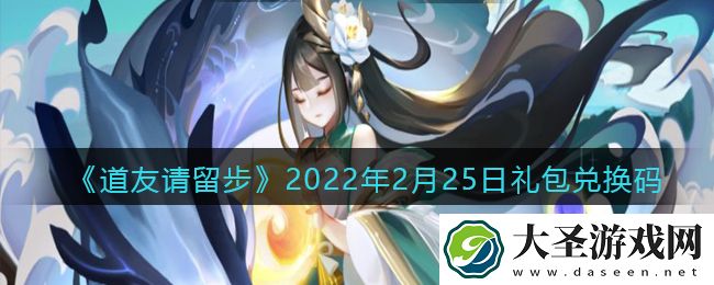 道友请留步2月25日礼包兑换码是什么