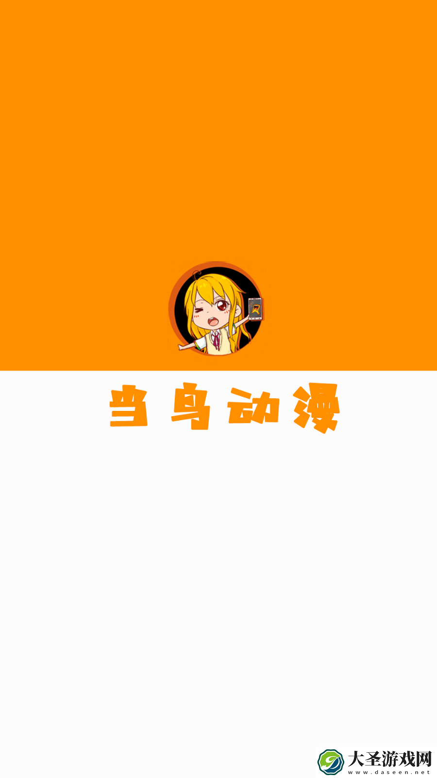当鸟动漫安卓手机版