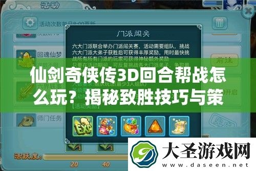 仙剑奇侠传3D回合帮战怎么玩