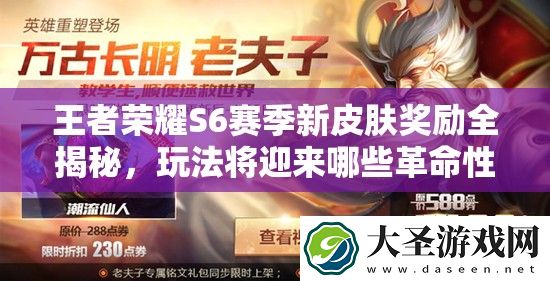 王者荣耀S6赛季新皮肤奖励全揭秘