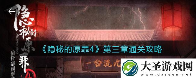 隐秘的原罪4游戏第三章怎么过