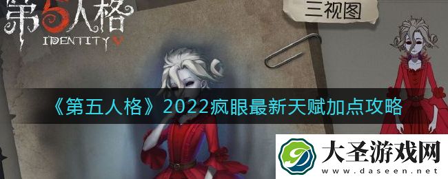 第五人格疯眼最新天赋怎么加点