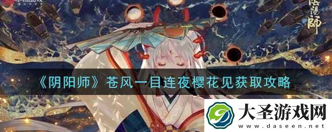 阴阳师苍风一目连夜樱花见怎么获得
