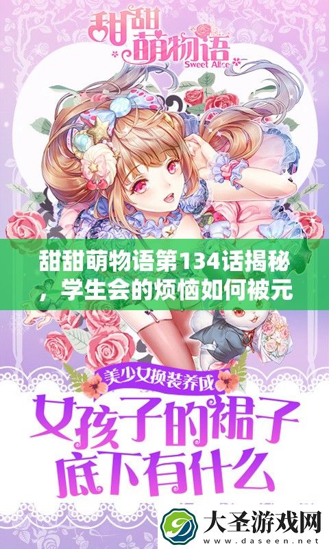 甜甜萌物语第134话揭秘