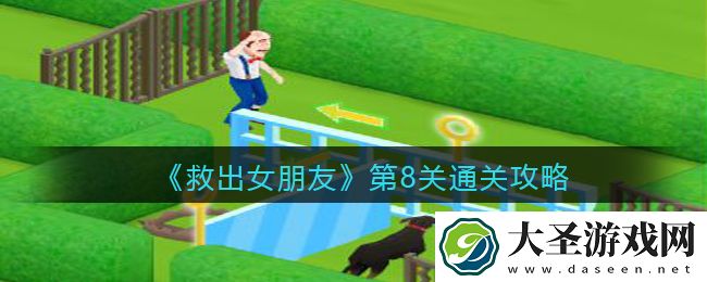 救出女朋友第八关怎么过