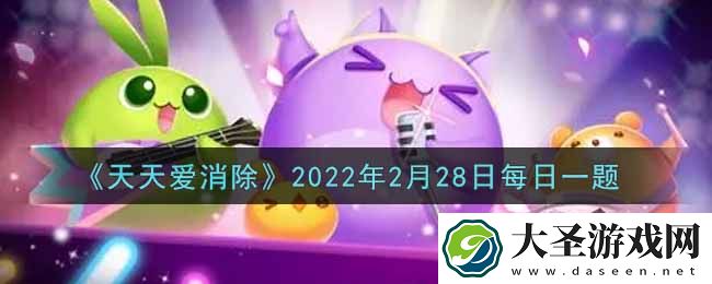 天天爱消除2月28日每日一题