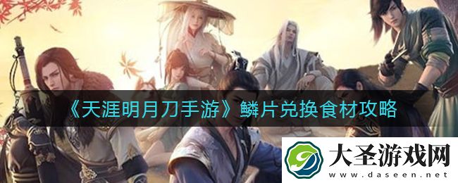 天涯明月刀手游鳞片兑换食材怎么玩