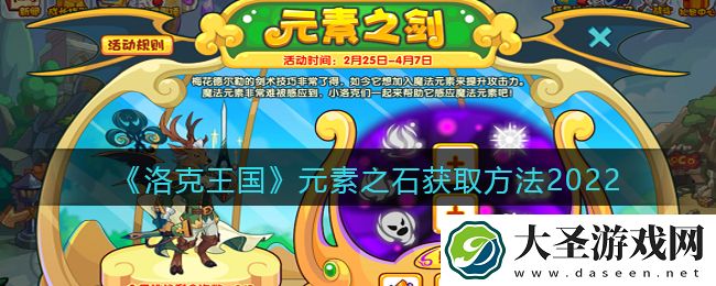 洛克王国元素之石怎么获得