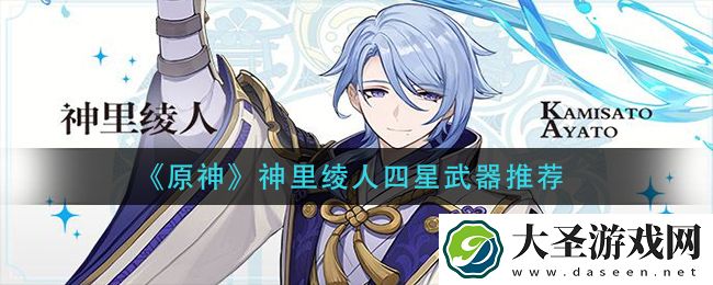 原神神里绫人四星武器选什么