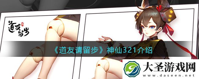 道友请留步神仙321什么意思