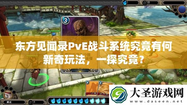 东方见闻录PvE战斗系统究竟有何新奇玩法