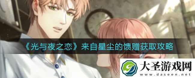 光与夜之恋来自星尘的馈赠怎么获取