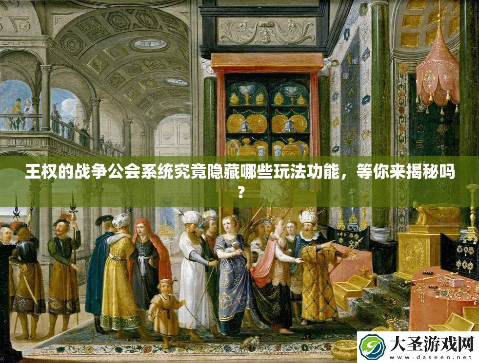 王权的战争公会系统究竟隐藏哪些玩法功能