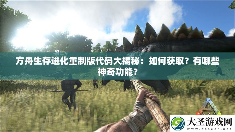 方舟生存进化重制版代码大揭秘