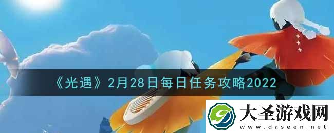 光遇2.28每日任务怎么做