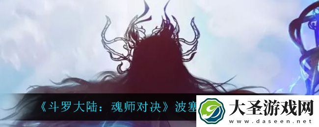 斗罗大陆魂师对决波塞西怎么获得