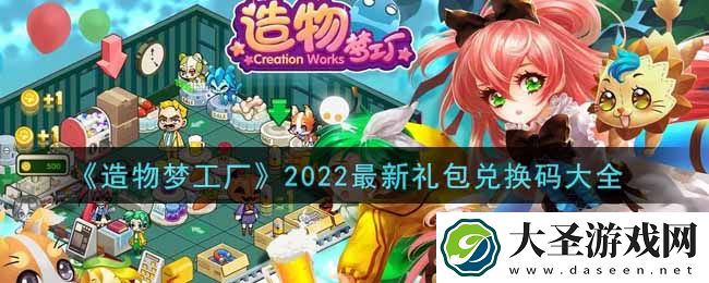 造物梦工厂最新礼包兑换码有哪些