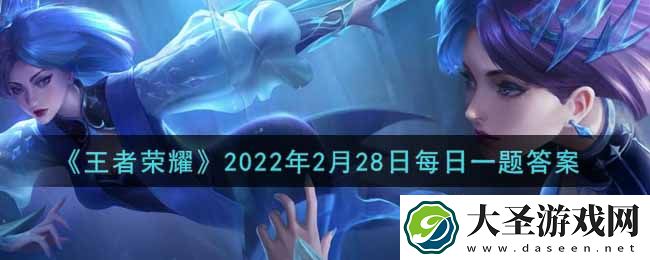 王者荣耀2月28日每日一题答案微信