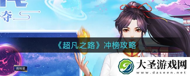超凡之路冲榜怎么冲