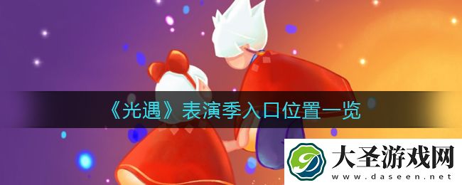光遇表演季入口在哪里