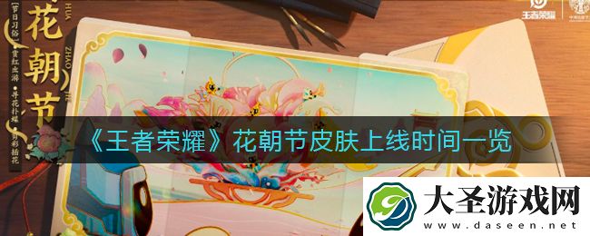 王者荣耀花朝节皮肤什么时候上线