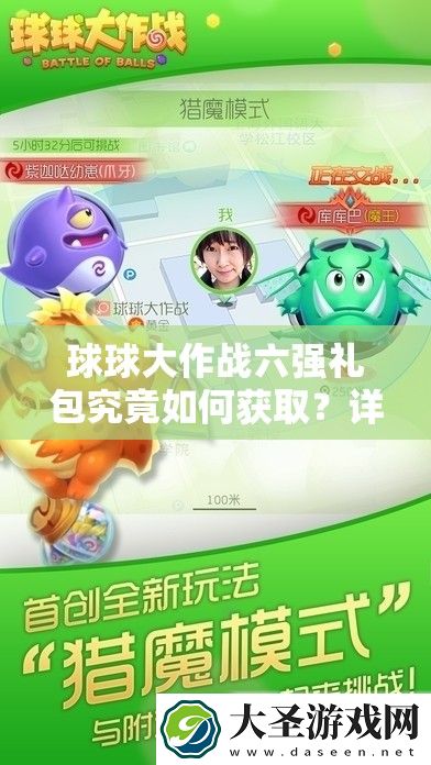 球球大作战六强礼包究竟如何获取