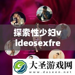 探索性少妇videosexfreeXXXX片