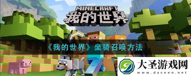 我的世界坐骑怎么召唤