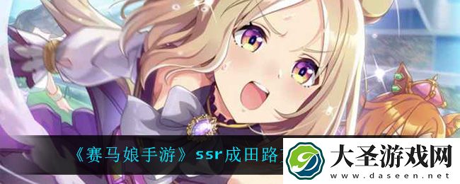 赛马娘手游成田路有什么效果