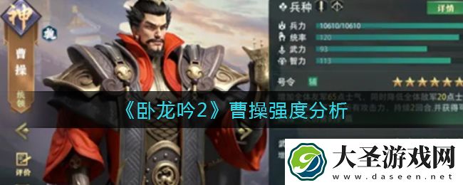 卧龙吟2曹操怎么样