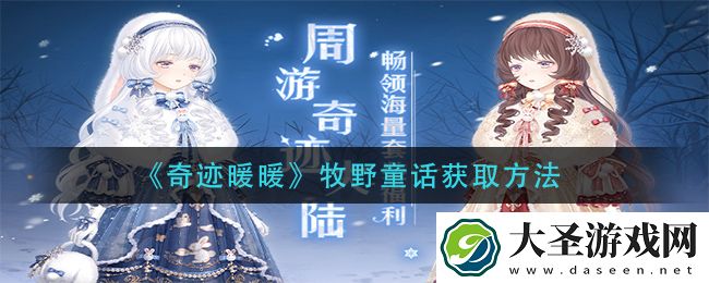 奇迹暖暖牧野童话怎么获得