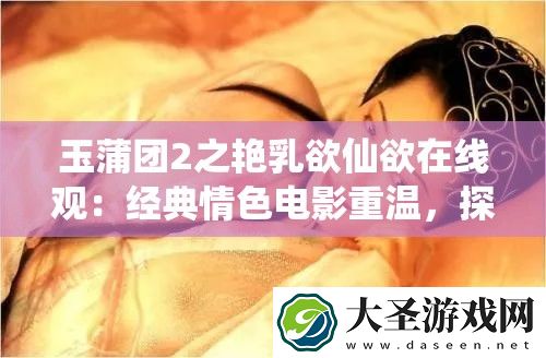 玉蒲团2之**欲仙欲在线观