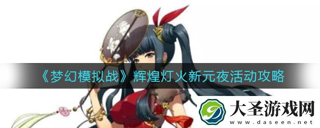 梦幻模拟战辉煌灯火新元夜活动怎么玩
