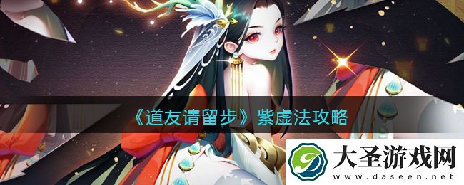 道友请留步紫虚法攻略