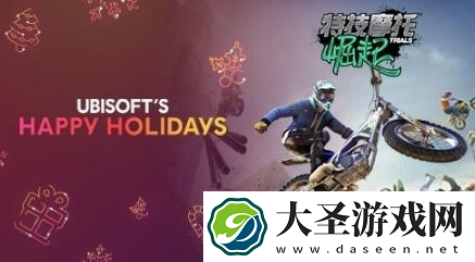 育碧喜加一！特技摩托