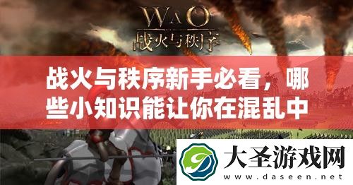战火与秩序新手必看