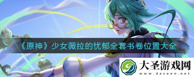 原神少女薇拉的忧郁全套书卷在哪里
