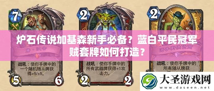 炉石传说加基森新手必备