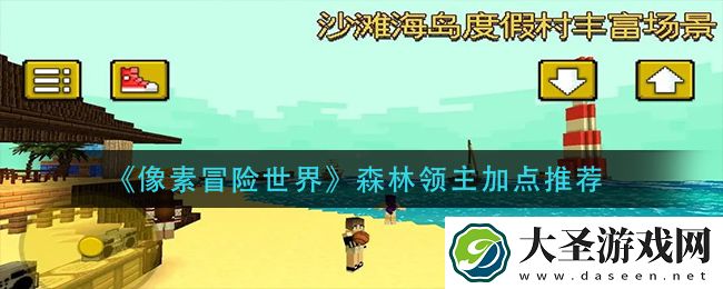 像素冒险世界森林领主怎么加点